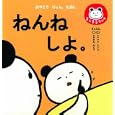 ねんねしよ。<br>ｋ．ｍ．ｐ．絵・文・デザイン　 <br>840円<br>ISBN:9784533083457　