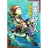 精霊の守り人 (新潮文庫)