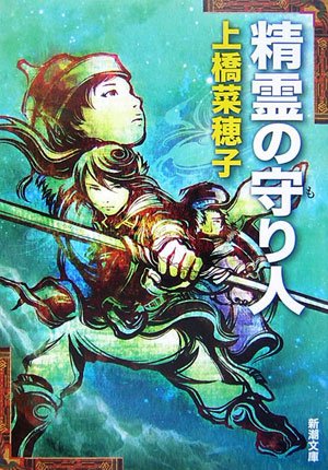 精霊の守り人 (新潮文庫 う 18-2)