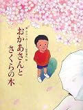 おかあさんとさくらの木 画像