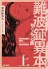 難波鉦異本 上 (BEAM COMIX)