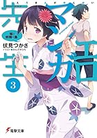 エロマンガ先生 3