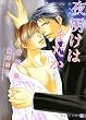 夜明けはまだか (上) (二見シャレード文庫)
