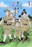 おにぎり通信 ~ダメママ日記~ 1 (愛蔵版コミックス)