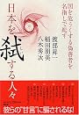 日本を弑(しい)する人々−国を危うくする偽善者を名指しで糾す