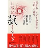 日本を弑(しい)する人々−国を危うくする偽善者を名指しで糾す