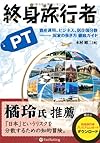 終身旅行者PT 資産運用、ビジネス、居住国分散 ―― 国家の歩き方 徹底ガイド (現代の錬金術師シリーズ)