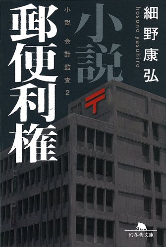 小説 郵便利権―小説 会計監査〈2〉 (幻冬舎文庫)のJPEG画像