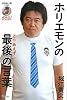 田原総一朗責任編集　ホリエモンの最後の言葉 (オフレコ!BOOKS)
