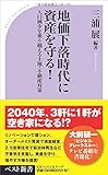 地価下落時代に資産を守る! (ベスト新書)