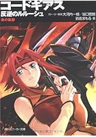 コードギアス反逆のルルーシュ 朱の軌跡