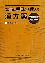 本当に明日から使える漢方薬―7時間速習入門コース