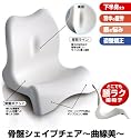 たるんだ下腹もスッキリ!骨盤補正+姿勢矯正座椅子で骨盤ダイエット! 【曲線美 骨盤シェイプチェア ホワイト】