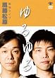 �������� �P�ƃ��C�u �u�����v [DVD]