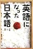英語になった日本語