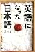 英語になった日本語