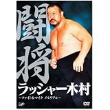 闘将 ラッシャー木村~ファイト&マイク メモリアル~ [DVD]