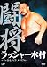 闘将 ラッシャー木村~ファイト&マイク メモリアル~ [DVD]