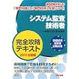 システム監査技術者完全攻略テキスト ２０１１年度版<br>ＴＡＣ情報処理技術者講座編著 <br>ＴＡＣ株式会社出版事業部<br>3990円<br>ISBN:9784813240266