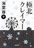 極北クレイマー　下 (朝日文庫)