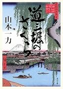 道三堀のさくら (角川文庫)