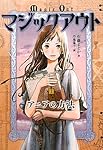 マジックアウト〈1〉アニアの方法