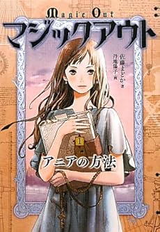 マジックアウト〈1〉アニアの方法