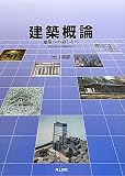 建築概論―建築への道しるべ