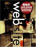 価格別web site集―特集!制作費用とその内訳