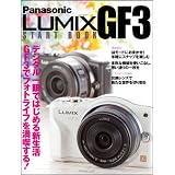 Panasonic LUMIX GF3 START BOOK (マイナビムック)