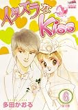 イタズラなKiss 6 (6) (フェアベルコミックス CLASSICO)