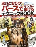 思いどおりのパースでマンガが描けるテクニックBOOK―遠近法を駆使してキャラと背景をレベルアップ! 思いどおりのパースでマンガが描けるテクニックBOOK―遠近法を駆使してキャラと背景をレベルアップ!