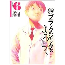 新ブラックジャックによろしく 6 移植編 (ビッグコミックススペシャル)