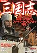 ＣＧ再現　三国志 (双葉社スーパームック)