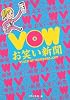 VOW お笑い新聞