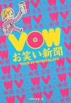 VOW お笑い新聞