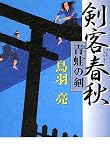 剣客春秋 青蛙の剣
