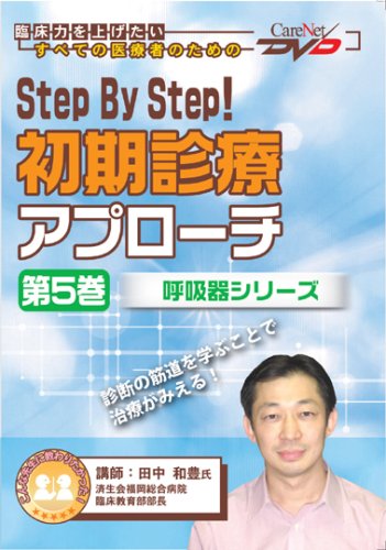 Step By Step!初期診療アプローチ(第5巻) 【呼吸器シリーズ】 ケアネットDVD
