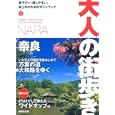 奈良 ２０１０<br>大人の街歩き編集部編 <br>成美堂出版<br>1100円<br>ISBN:9784415307961