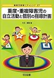 重度・重複障害児の自立活動と個別の指導計画 (障害児教育にチャレンジ)