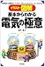 イラスト・図解 基本からわかる電気の極意