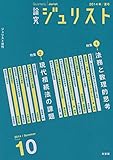 書評 論究ジュリスト(2014年夏号)2号「特集 法務と数理的思考」「特集 現代相続法の課題」 (ジュリスト増刊) by Tetsu Okamoto
