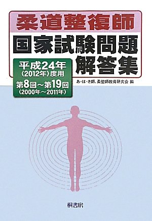 柔道整復師国家試験問題解答集―平成24年(2012年)度用 第8回~第19回(2000年~2011年)のJPEG画像