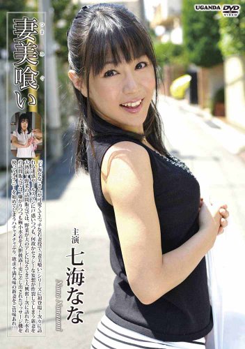 妻美喰い