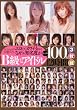 h.m.pがお贈りするエロくてカワイイのになぜか知名度がB級なアイドル たっぷり100人12時間3枚組 [DVD]