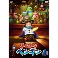 よなよなペンギン [DVD]