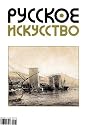 Russkoe Iskusstvo = Russian Fine Arts Magazine