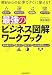 最強のビジネス図解ワークブック?明日からの仕事ですぐに使える!