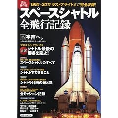 スペースシャトル全飛行記録 完全保存版―1981-2011ラストフライトまで完全収録! (洋泉社MOOK)