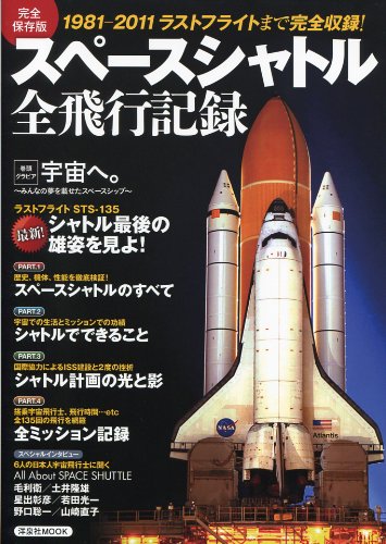 スペースシャトル全飛行記録 完全保存版―1981-2011ラストフライトまで完全収録! (洋泉社MOOK)